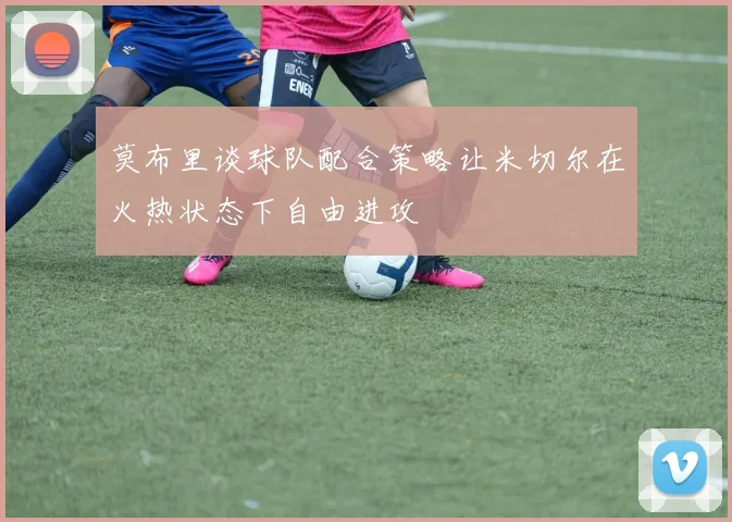 莫布里谈球队配合策略让米切尔在火热状态下自由进攻
