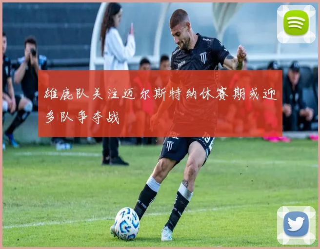 雄鹿队关注迈尔斯特纳休赛期或迎多队争夺战