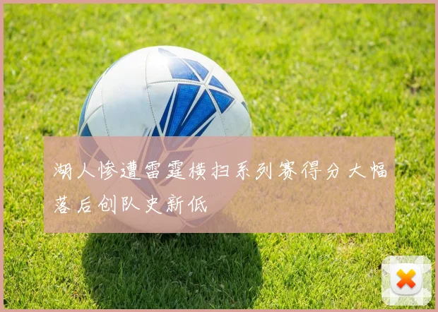 湖人惨遭雷霆横扫系列赛得分大幅落后创队史新低
