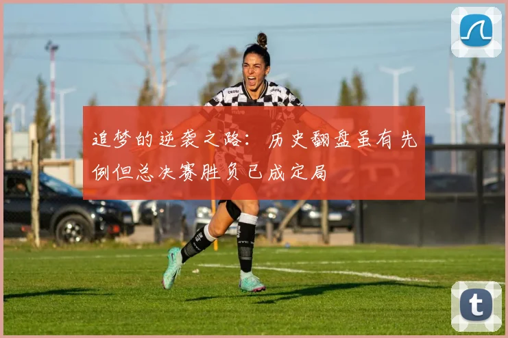 追梦的逆袭之路：历史翻盘虽有先例但总决赛胜负已成定局