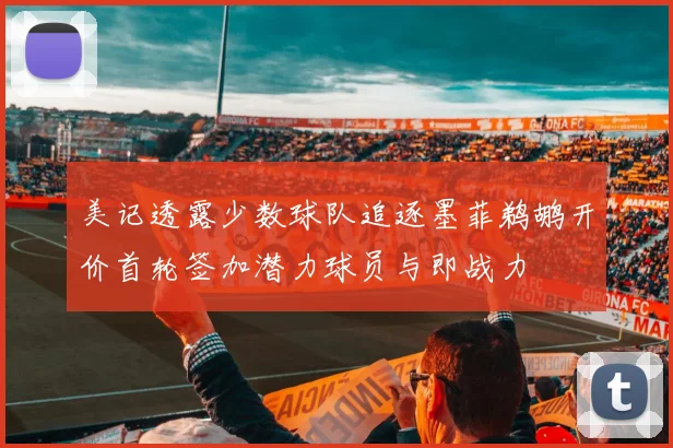 美记透露少数球队追逐墨菲鹈鹕开价首轮签加潜力球员与即战力