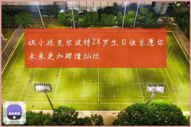 祝小迈克尔波特28岁生日快乐愿你未来更加辉煌灿烂