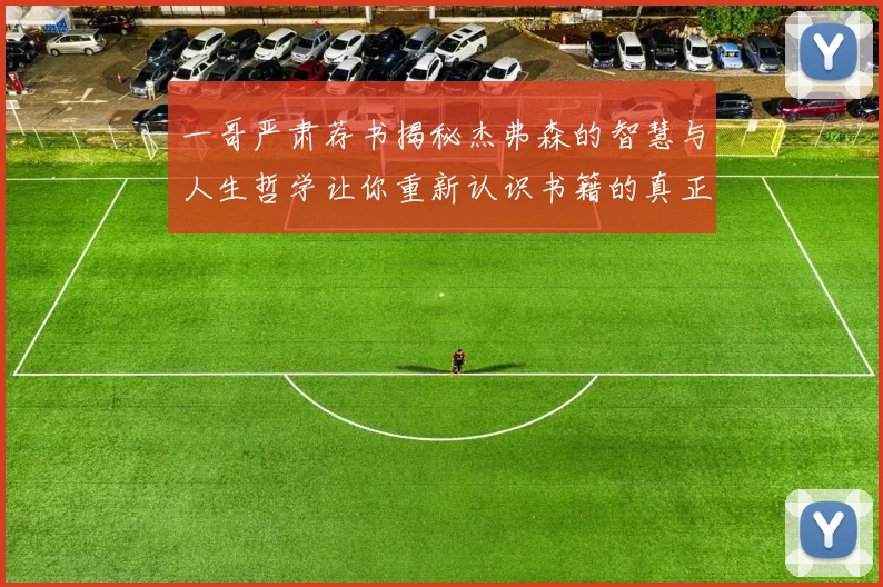 一哥严肃荐书揭秘杰弗森的智慧与人生哲学让你重新认识书籍的真正价值
